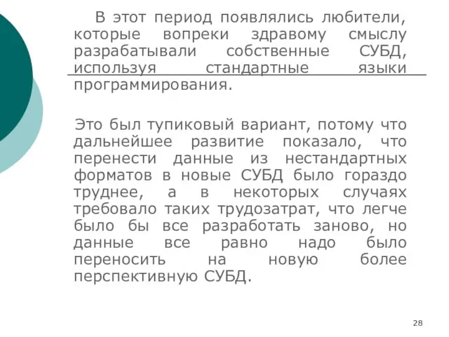 В этот период появлялись любители, которые вопреки здравому смыслу разрабатывали собственные СУБД,