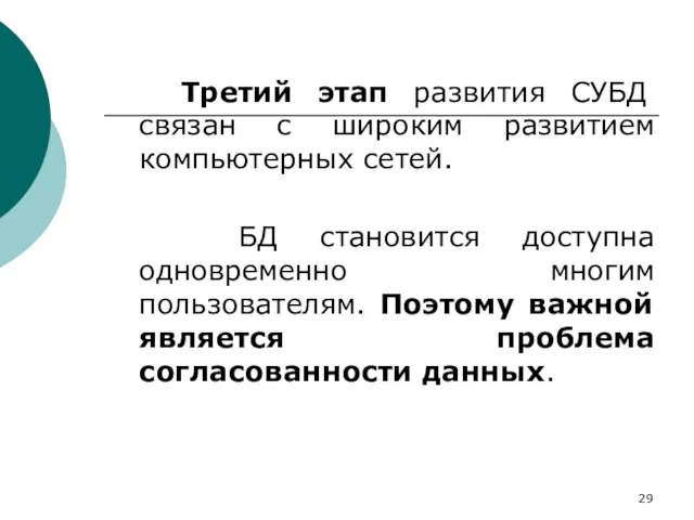 Третий этап развития СУБД связан с широким развитием компьютерных сетей. БД становится