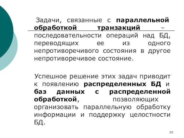 Задачи, связанные с параллельной обработкой транзакций – последовательности операций над БД, переводящих