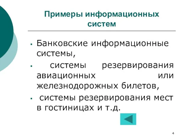 Примеры информационных систем Банковские информационные системы, системы резервирования авиационных или железнодорожных билетов,