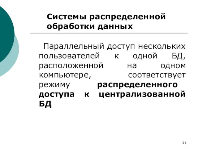 Параллельный доступ нескольких пользователей к одной БД, расположенной на одном компьютере, соответствует