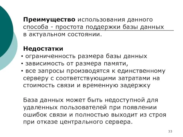 Преимущество использования данного способа - простота поддержки базы данных в актуальном состоянии.