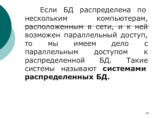 Если БД распределена по нескольким компьютерам, расположенным в сети, и к ней