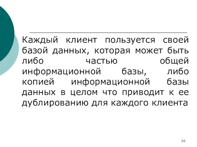 Каждый клиент пользуется своей базой данных, которая может быть либо частью общей