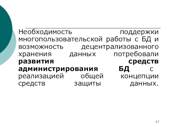 Необходимость поддержки многопользовательской работы с БД и возможность децентрализованного хранения данных потребовали