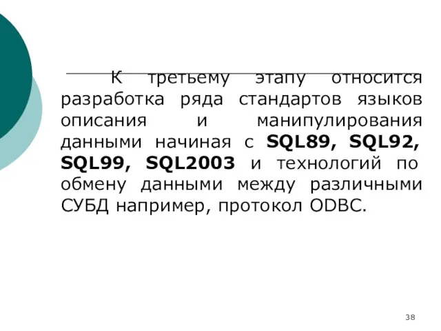 К третьему этапу относится разработка ряда стандартов языков описания и манипулирования данными