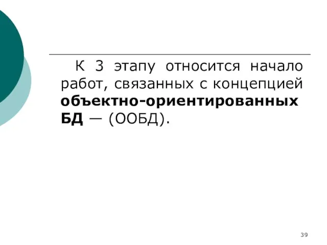 К 3 этапу относится начало работ, связанных с концепцией объектно-ориентированных БД — (ООБД).