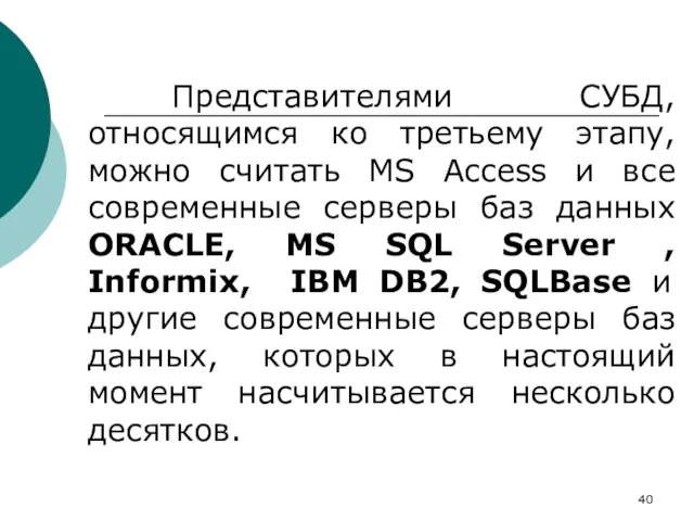 Представителями СУБД, относящимся ко третьему этапу, можно считать MS Access и все