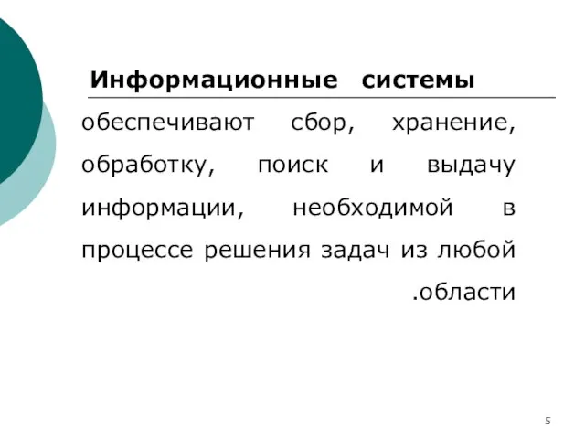 Информационные системы обеспечивают сбор, хранение, обработку, поиск и выдачу информации, необходимой в