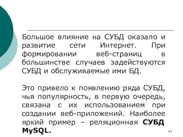 Большое влияние на СУБД оказало и развитие сети Интернет. При формировании веб-страниц