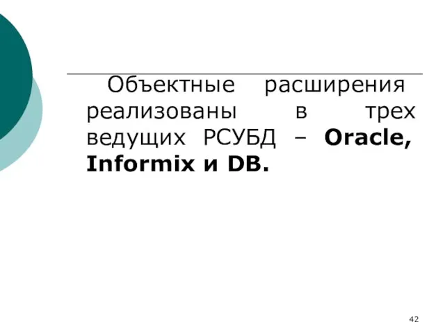 Объектные расширения реализованы в трех ведущих РСУБД – Oracle, Informix и DB.