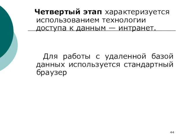 Четвертый этап характеризуется использованием технологии доступа к данным — интранет. Для работы