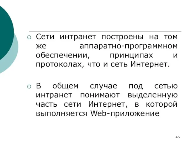 Сети интранет построены на том же аппаратно-программном обеспечении, принципах и протоколах, что