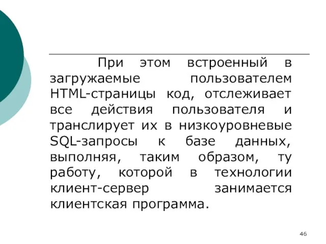 При этом встроенный в загружаемые пользователем HTML-страницы код, отслеживает все действия пользователя