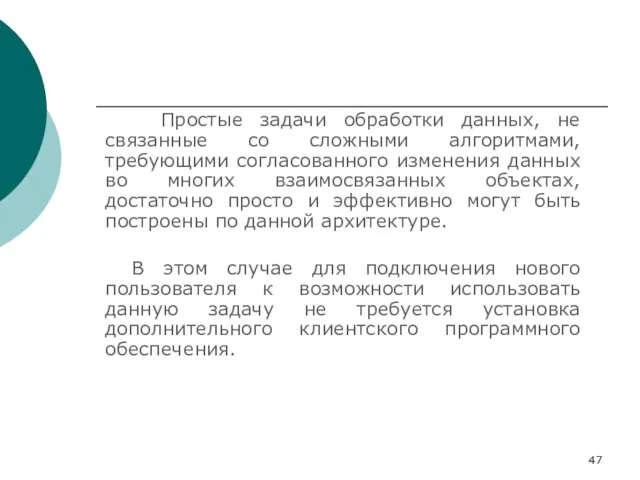 Простые задачи обработки данных, не связанные со сложными алгоритмами, требующими согласованного изменения