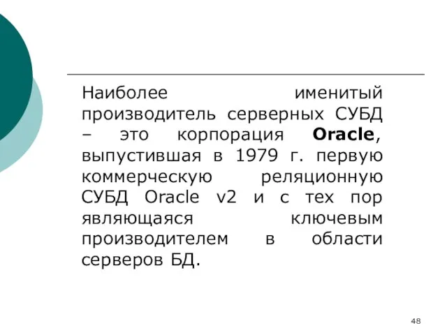 Наиболее именитый производитель серверных СУБД – это корпорация Oracle, выпустившая в 1979