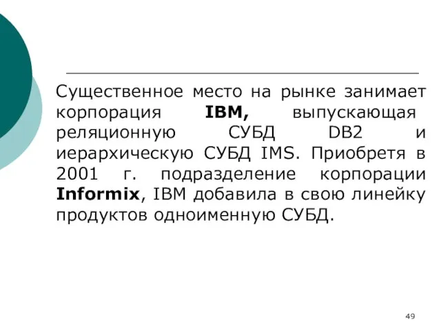 Существенное место на рынке занимает корпорация IBM, выпускающая реляционную СУБД DB2 и