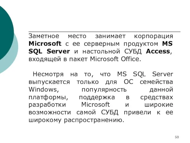 Заметное место занимает корпорация Microsoft с ее серверным продуктом MS SQL Server