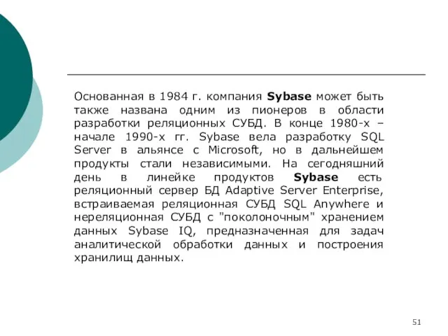 Основанная в 1984 г. компания Sybase может быть также названа одним из