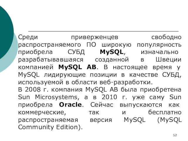 Среди приверженцев свободно распространяемого ПО широкую популярность приобрела СУБД MySQL, изначально разрабатывавшаяся