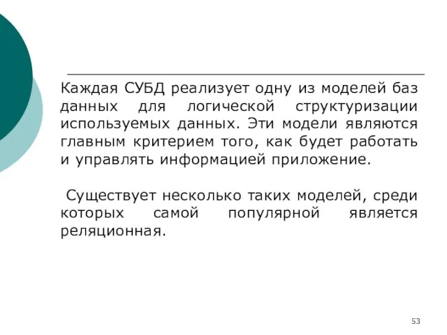 Каждая СУБД реализует одну из моделей баз данных для логической структуризации используемых