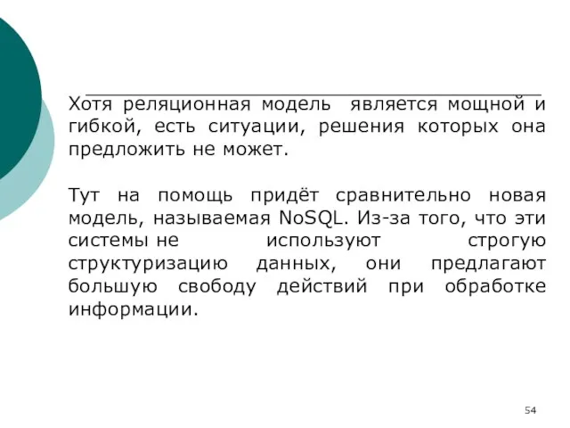 Хотя реляционная модель является мощной и гибкой, есть ситуации, решения которых она