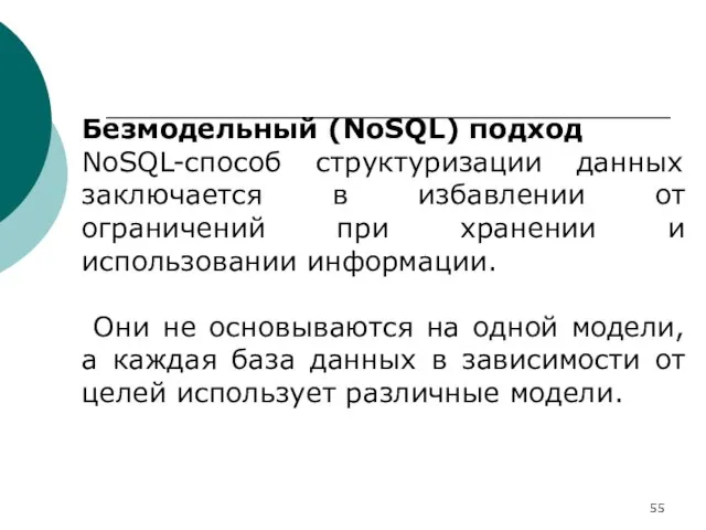 Безмодельный (NoSQL) подход NoSQL-способ структуризации данных заключается в избавлении от ограничений при