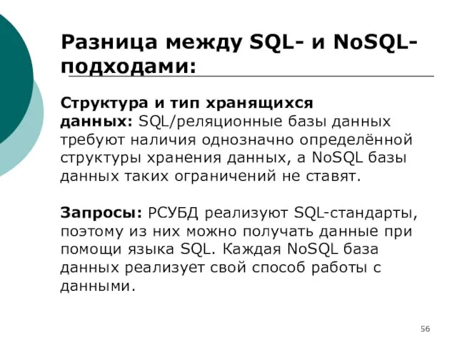 Разница между SQL- и NoSQL-подходами: Структура и тип хранящихся данных: SQL/реляционные базы