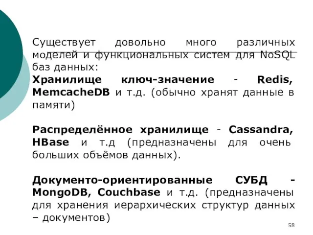 Существует довольно много различных моделей и функциональных систем для NoSQL баз данных: