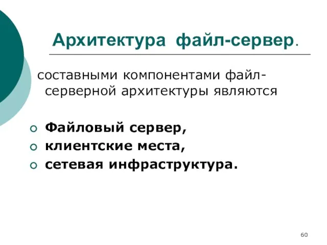 Архитектура файл-сервер. составными компонентами файл-серверной архитектуры являются Файловый сервер, клиентские места, сетевая инфраструктура.