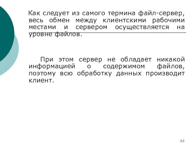 Как следует из самого термина файл-сервер, весь обмен между клиентскими рабочими местами