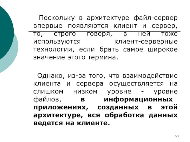 Поскольку в архитектуре файл-сервер впервые появляются клиент и сервер, то, строго говоря,