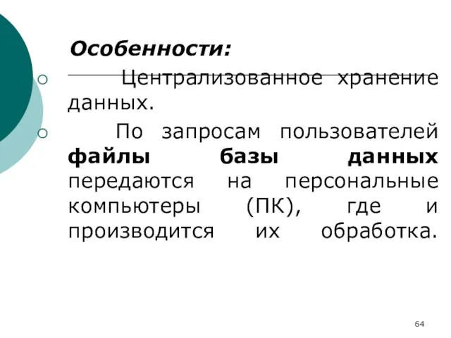 Особенности: Централизованное хранение данных. По запросам пользователей файлы базы данных передаются на