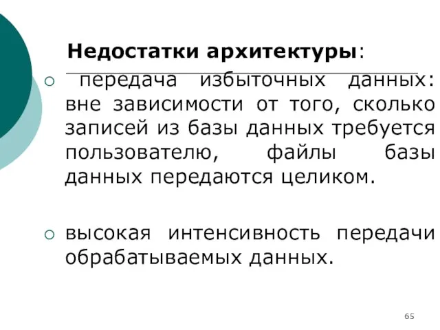 Недостатки архитектуры: передача избыточных данных: вне зависимости от того, сколько записей из