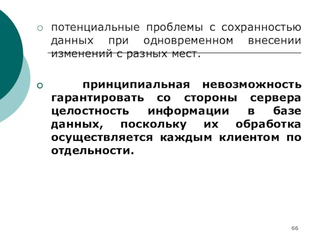 потенциальные проблемы с сохранностью данных при одновременном внесении изменений с разных мест.