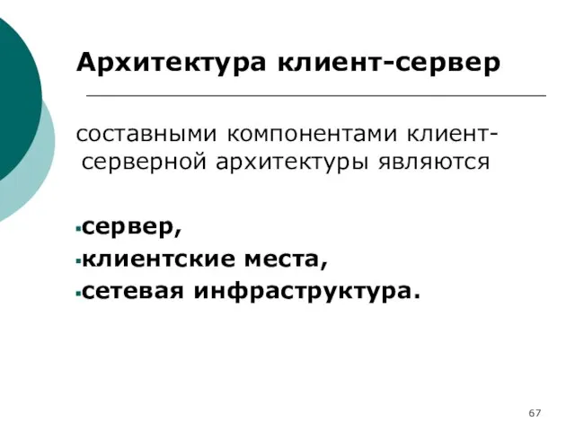 Архитектура клиент-сервер составными компонентами клиент-серверной архитектуры являются сервер, клиентские места, сетевая инфраструктура.