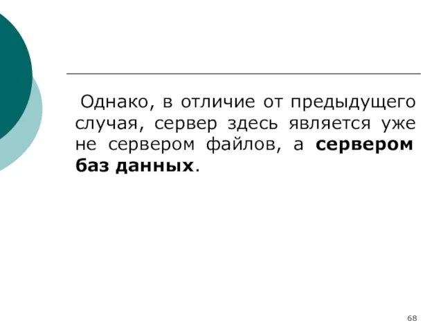 Однако, в отличие от предыдущего случая, сервер здесь является уже не сервером