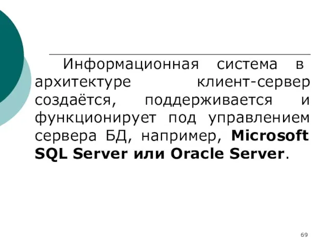 Информационная система в архитектуре клиент-сервер создаётся, поддерживается и функционирует под управлением сервера