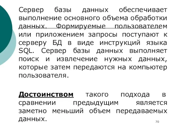 Сервер базы данных обеспечивает выполнение основного объема обработки данных. Формируемые пользователем или