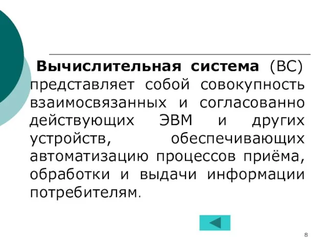 Вычислительная система (ВС) представляет собой совокупность взаимосвязанных и согласованно действующих ЭВМ и