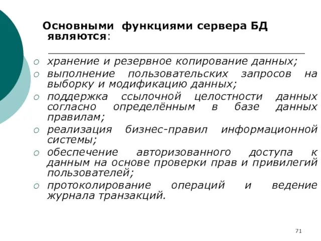 Основными функциями сервера БД являются: хранение и резервное копирование данных; выполнение пользовательских