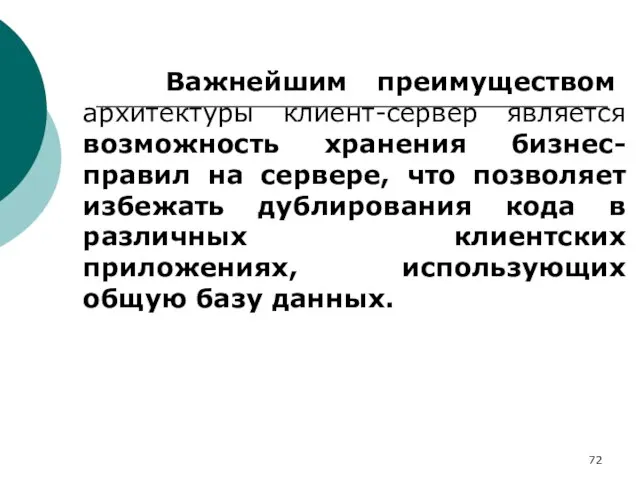 Важнейшим преимуществом архитектуры клиент-сервер является возможность хранения бизнес-правил на сервере, что позволяет