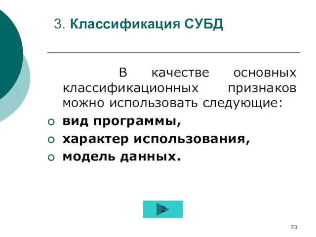 3. Классификация СУБД В качестве основных классификационных признаков можно использовать следующие: вид