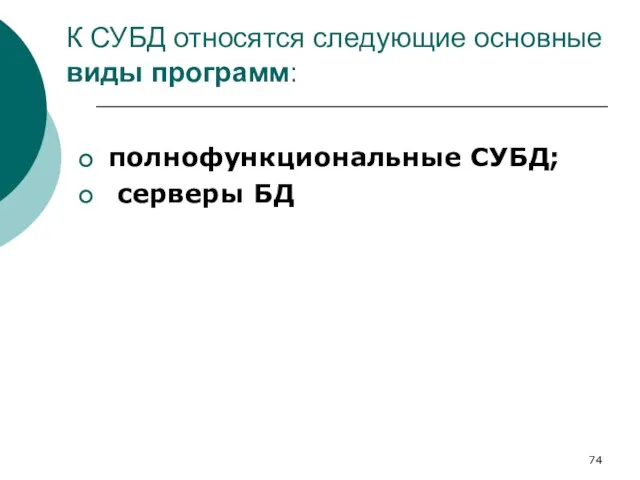 К СУБД относятся следующие основные виды программ: полнофункциональные СУБД; серверы БД