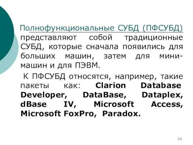 Полнофункциональные СУБД (ПФСУБД) представляют собой традиционные СУБД, которые сначала появились для больших