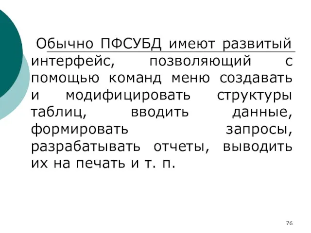 Обычно ПФСУБД имеют развитый интерфейс, позволяющий с помощью команд меню создавать и