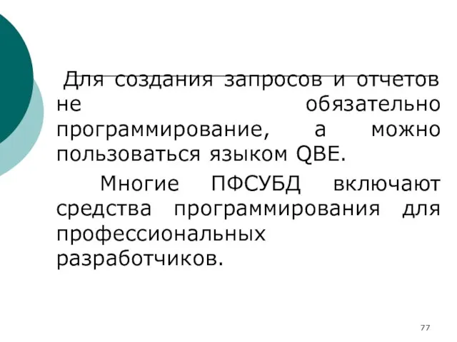 Для создания запросов и отчетов не обязательно программирование, а можно пользоваться языком