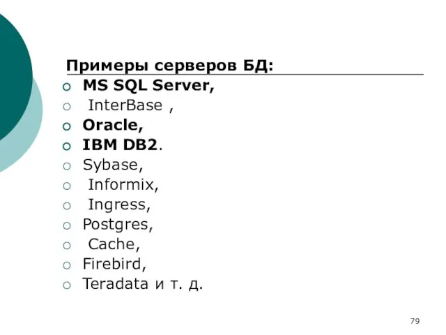 Примеры серверов БД: MS SQL Server, InterBase , Oracle, IBM DB2. Sybase,