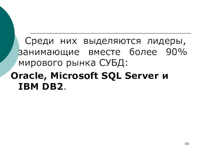 Среди них выделяются лидеры, занимающие вместе более 90% мирового рынка СУБД: Oracle,