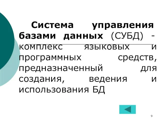 Система управления базами данных (СУБД) - комплекс языковых и программных средств, предназначенный